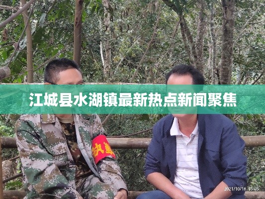 江城县水湖镇最新热点新闻聚焦
