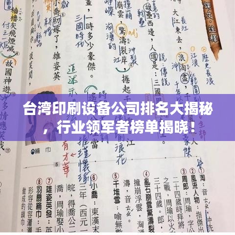 台湾印刷设备公司排名大揭秘，行业领军者榜单揭晓！