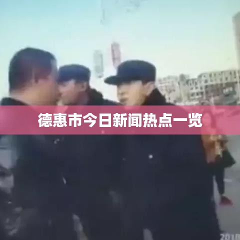 德惠市今日新闻热点一览