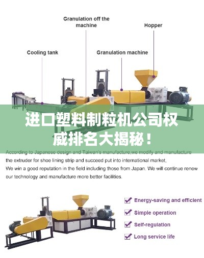 进口塑料制粒机公司权威排名大揭秘！