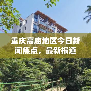 重庆高庙地区今日新闻焦点，最新报道汇总