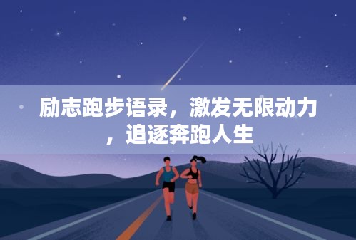 励志跑步语录，激发无限动力，追逐奔跑人生