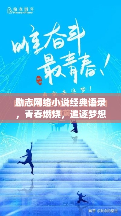 励志网络小说经典语录，青春燃烧，追逐梦想之路
