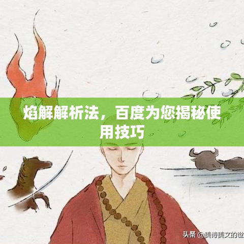 焰解解析法，百度为您揭秘使用技巧