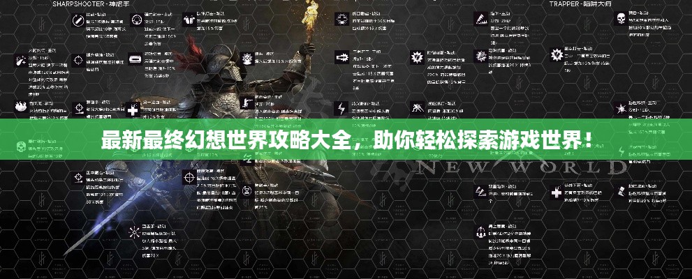最新最终幻想世界攻略大全，助你轻松探索游戏世界！