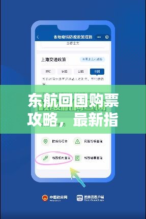 东航回国购票攻略，最新指南助你顺利出行！