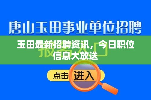玉田最新招聘资讯，今日职位信息大放送