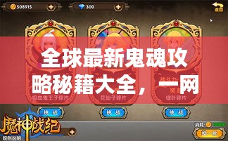 全球最新鬼魂攻略秘籍大全，一网打尽，神秘世界探险指南！