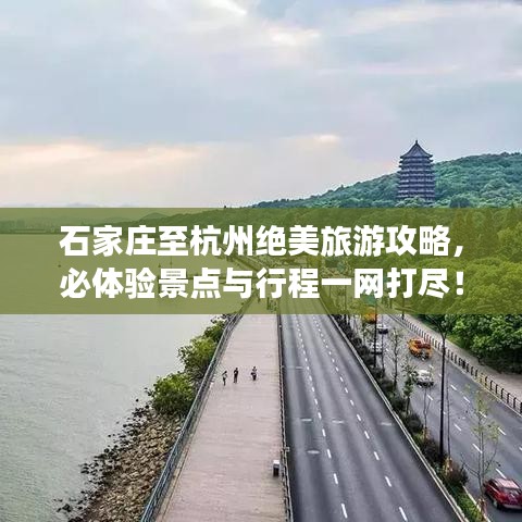 石家庄至杭州绝美旅游攻略，必体验景点与行程一网打尽！