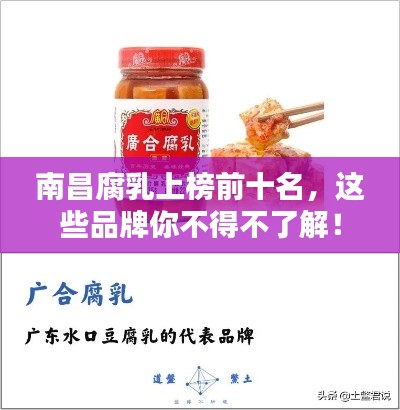南昌腐乳上榜前十名，这些品牌你不得不了解！
