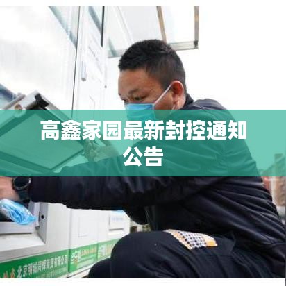 高鑫家园最新封控通知公告