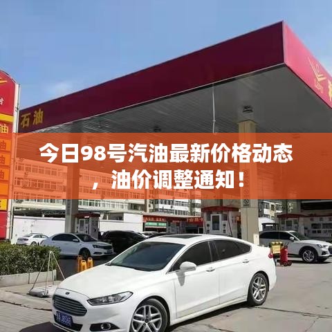 今日98号汽油最新价格动态，油价调整通知！