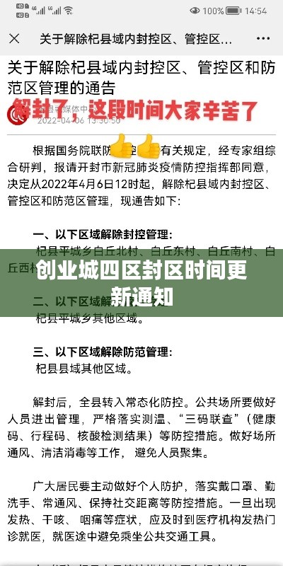 创业城四区封区时间更新通知
