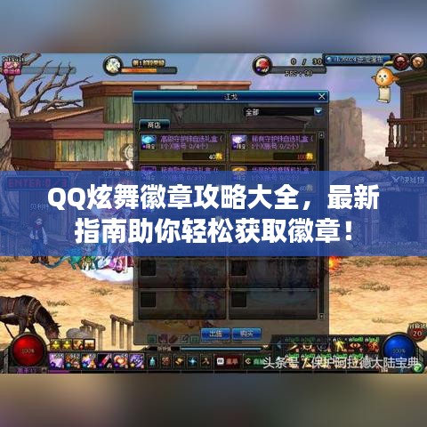 QQ炫舞徽章攻略大全，最新指南助你轻松获取徽章！