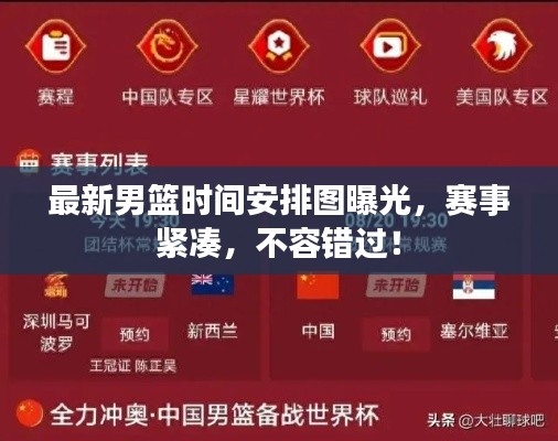 最新男篮时间安排图曝光，赛事紧凑，不容错过！