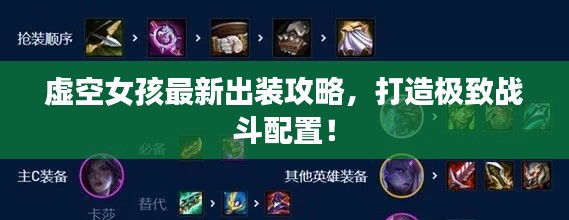 虚空女孩最新出装攻略，打造极致战斗配置！