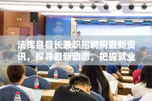 法库县县长兼职招聘网最新资讯，探寻最新动态，把握就业机会