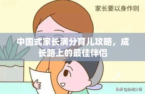 中国式家长满分育儿攻略，成长路上的最佳伴侣