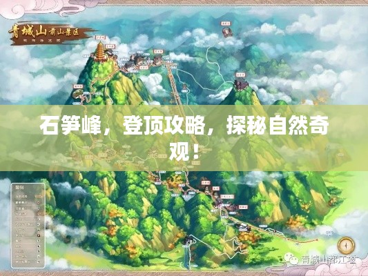 石笋峰，登顶攻略，探秘自然奇观！