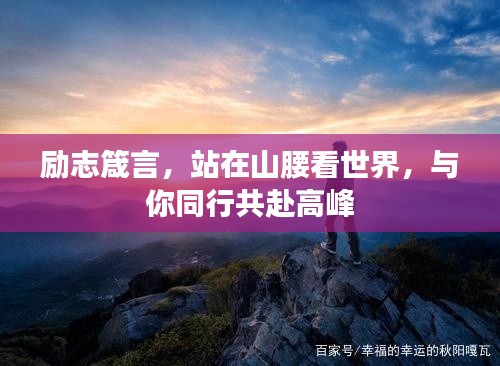 励志箴言，站在山腰看世界，与你同行共赴高峰