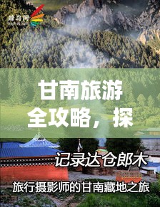 甘南旅游全攻略，探索神秘藏地之旅！