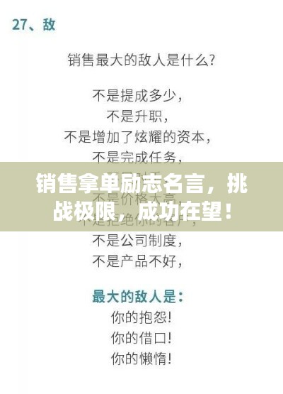 销售拿单励志名言，挑战极限，成功在望！