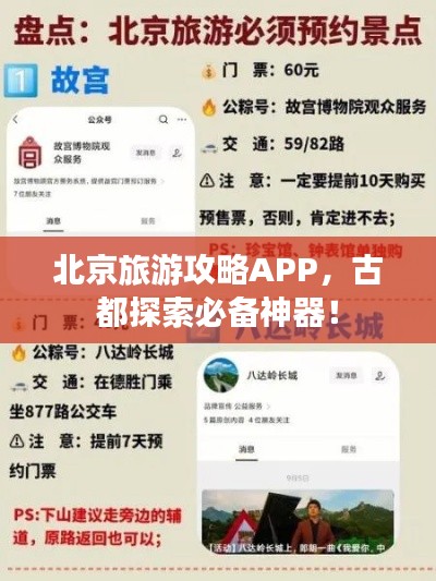 北京旅游攻略APP，古都探索必备神器！