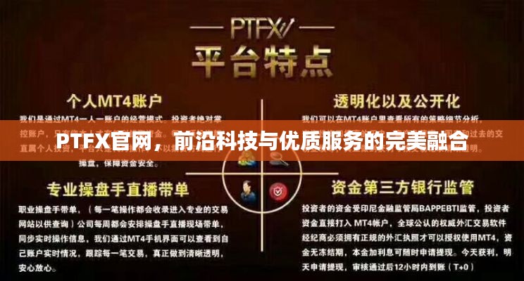 PTFX官网，前沿科技与优质服务的完美融合