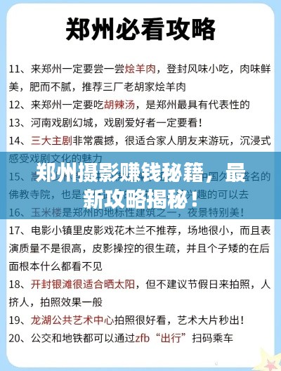 郑州摄影赚钱秘籍，最新攻略揭秘！