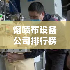 熔喷布设备公司排行榜及行业影响力解析