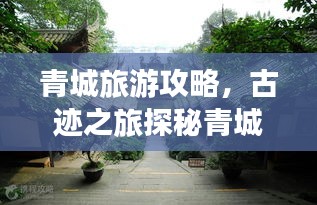 青城旅游攻略，古迹之旅探秘青城山魅力之旅