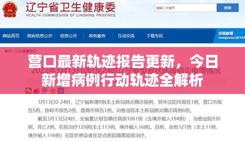 营口最新轨迹报告更新，今日新增病例行动轨迹全解析