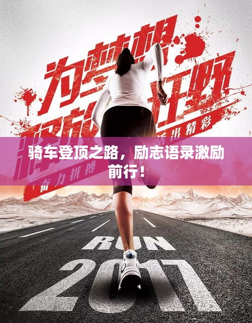 骑车登顶之路，励志语录激励前行！