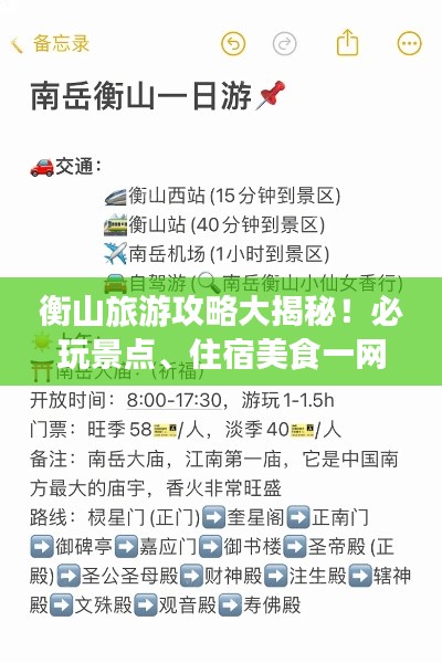 衡山旅游攻略大揭秘！必玩景点、住宿美食一网打尽！