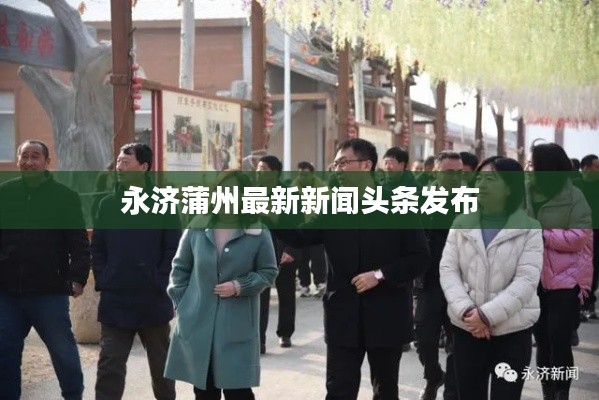 永济蒲州最新新闻头条发布