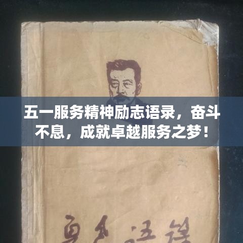 五一服务精神励志语录，奋斗不息，成就卓越服务之梦！