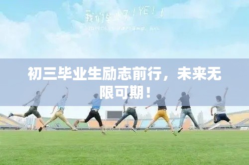 初三毕业生励志前行，未来无限可期！