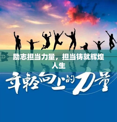 励志担当力量，担当铸就辉煌人生