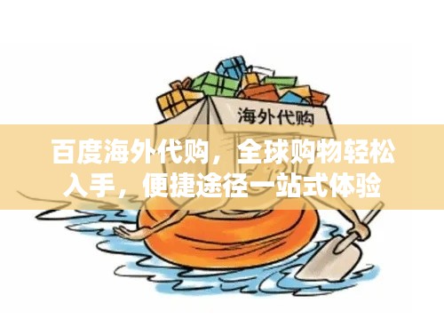 百度海外代购，全球购物轻松入手，便捷途径一站式体验