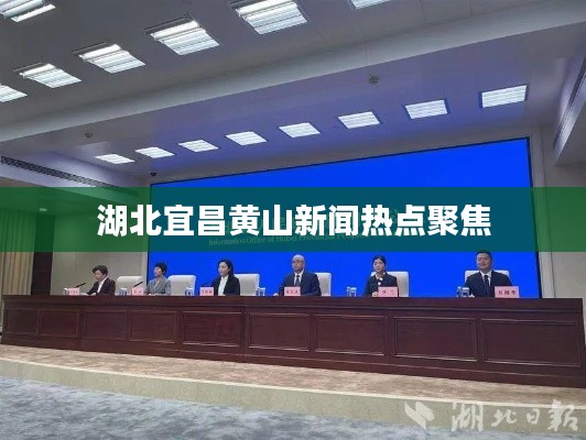 湖北宜昌黄山新闻热点聚焦