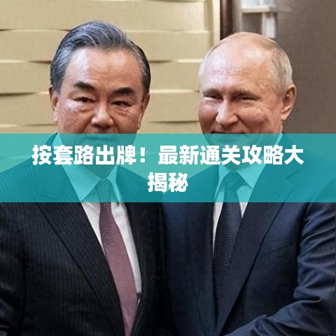 按套路出牌！最新通关攻略大揭秘