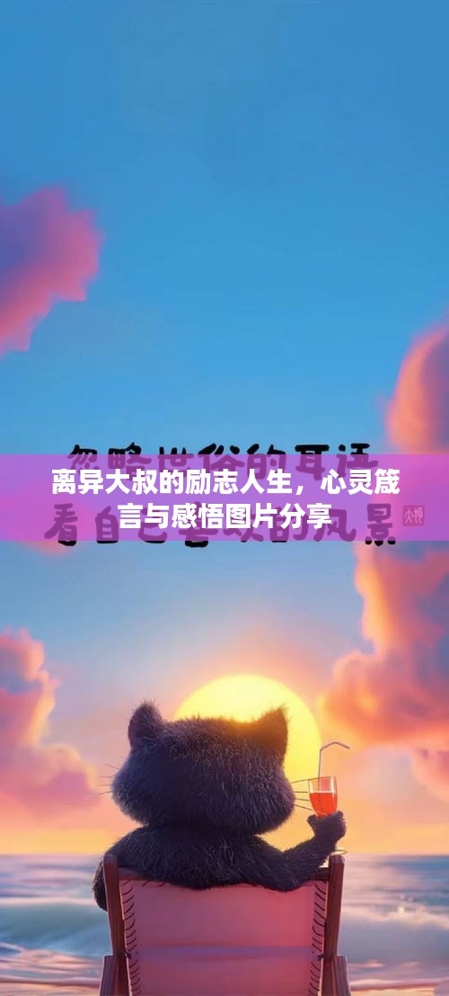 离异大叔的励志人生，心灵箴言与感悟图片分享