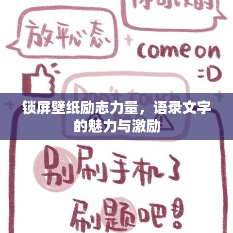 锁屏壁纸励志力量，语录文字的魅力与激励