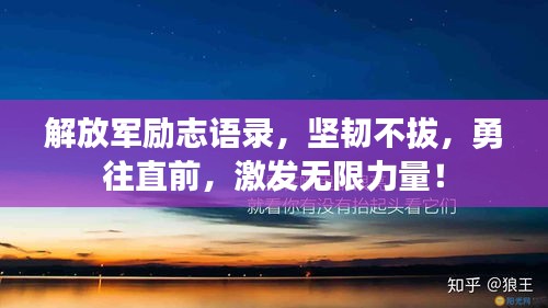 解放军励志语录，坚韧不拔，勇往直前，激发无限力量！