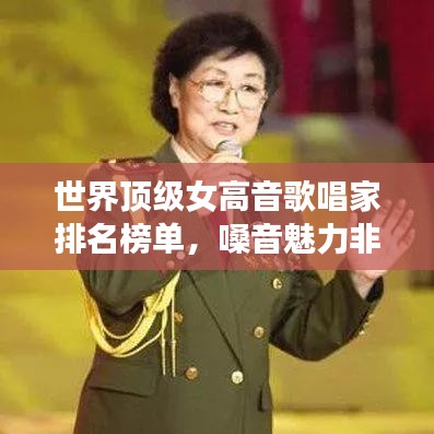 世界顶级女高音歌唱家排名榜单，嗓音魅力非凡，谁居榜首？