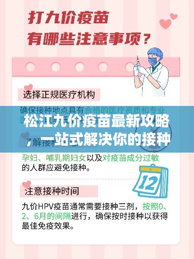 松江九价疫苗最新攻略，一站式解决你的接种疑问