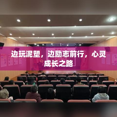 边玩泥塑，边励志前行，心灵成长之路