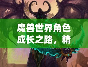 魔兽世界角色成长之路，精通等级排名揭秘