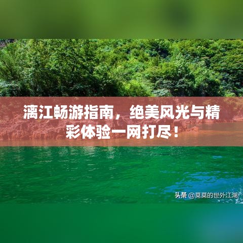 漓江畅游指南，绝美风光与精彩体验一网打尽！