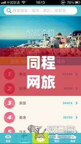 同程网旅游攻略带你探索未知世界的精彩之旅